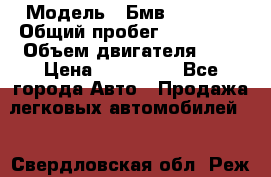  › Модель ­ Бмв 525 xi  › Общий пробег ­ 300 000 › Объем двигателя ­ 3 › Цена ­ 650 000 - Все города Авто » Продажа легковых автомобилей   . Свердловская обл.,Реж г.